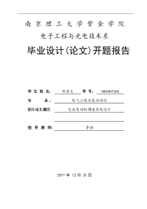 交流电动机调速系统设计开题报告