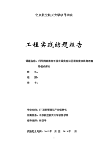 工程实践-利用网络教育手段有效实现社区居民普及终身教