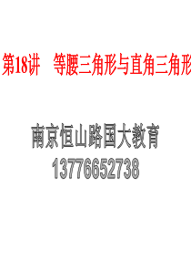 2015中考数学全景透视复习课件+第18讲等腰三角形与直角三角形