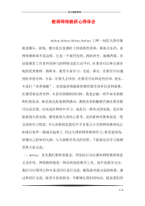 教师网络教研心得体会