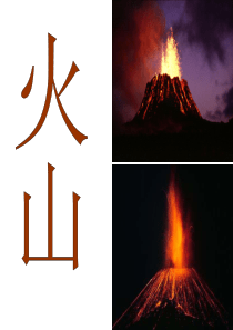 (选修课)火山ppt