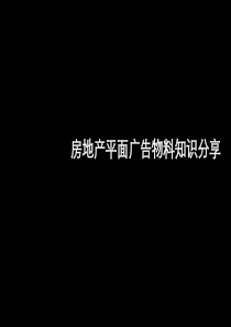 房地产平面广告物料知识分享