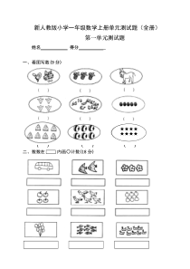 新人教版小学一年级数学上册单元测试题(全册)