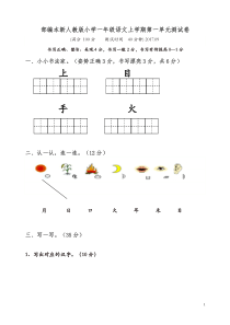 【精品】2019-2020年部编本小学一年级上册语文单元测试卷全册(28页-Word版)