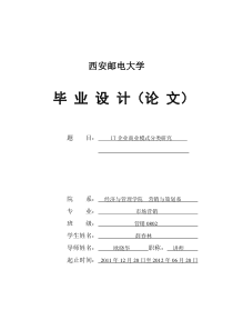 IT企业商业模式分类研究