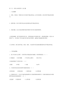 《保险学》各章练习题及答案