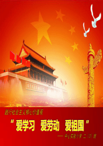 爱学习爱劳动爱祖国(ppt)