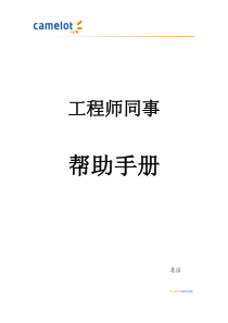 工程师帮助手册(北京版)