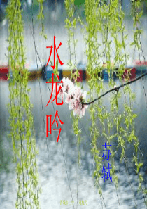 水龙吟(次韵章质夫杨花词)--2012