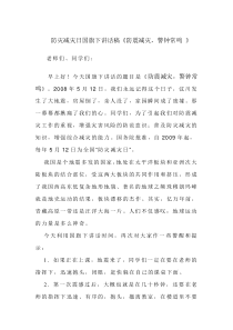 防灾减灾日国旗下讲话稿