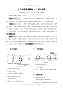 工程师应该掌握的20个模拟电路