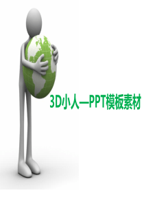 3D小人——PPT模板素材