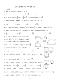 空间几何体的表面积与体积练习题.及答案