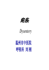 [医学]中医内科学-刘刚-第22章痢疾