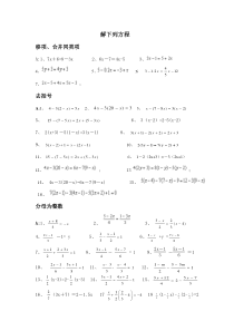 一元一次方程计算题分类练习