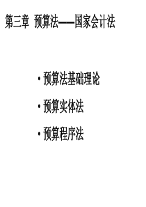 第三章预算法.ppt