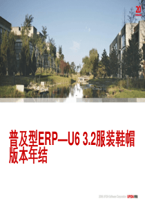 普及型ERP_U632服装鞋帽版本年结