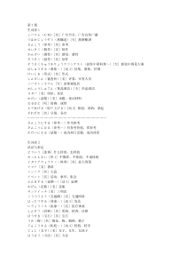 标准日本语中级单词+课文+笔记-(7)