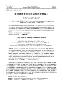 工程建筑变形分析的灰色模型探讨