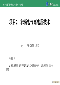 城市轨道交通车辆电气运行和维修项目2-车辆电气高电压技术