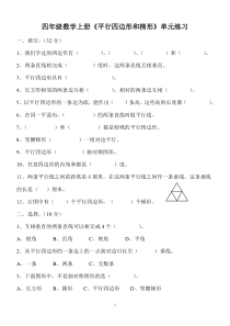 人教版四年级上册数学《平行四边形和梯形》专项练习题