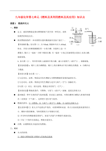 九年级化学第七单元《燃料及其利用燃料及其应用》知识点