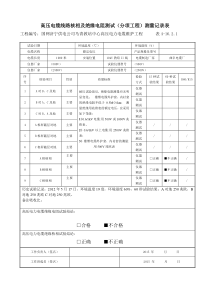 高压电缆线路核相及绝缘电阻测试(分项工程)测量记录表