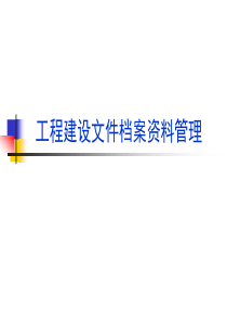 工程建设文件档案资料管理