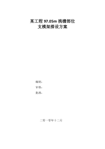 某工程97.05m挑檐部位支模架搭设方案