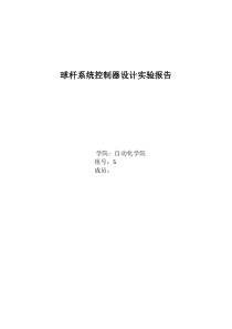 球杆系统控制器设计实验报告(北京理工大学)