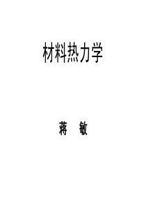 东大材料热力学-第三章