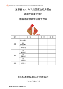 路基清淤换填专项施工方案