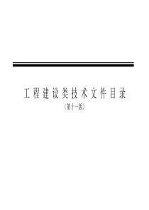 工程建设类技术文件目录(第十一版)A