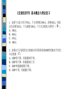 宏观经济学基本概念与理论复习题