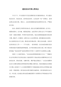 建设法治中国学习心得体会