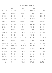 10以内连加连减100题(一年级)