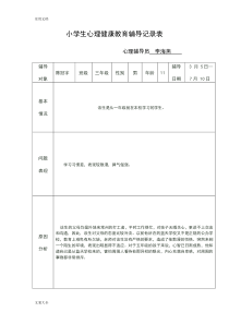 小学生教育心理健康教育辅导记录簿表