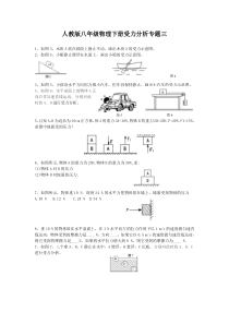 新人教版八年级物理下册受力分析专题三