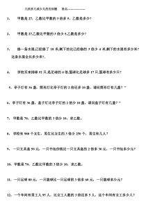 几倍求和或差以及几倍多几或少几的应用题