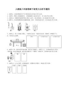 新人教版八年级物理下册受力分析专题四