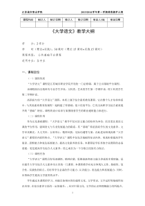 公共基础课部教学大纲(大学语文2013秋)