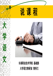 郭秀兰：大学语文说课程