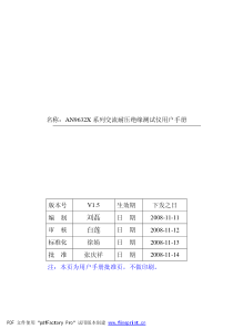 08819152：an9632x系列交流耐压绝缘测试仪用户手册v1.5-2008011