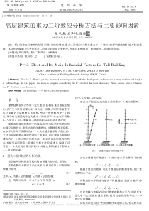 高层建筑的重力二阶效应分析方法与主要影响因素