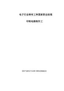 印制电路制作工国家职业标准精品资料