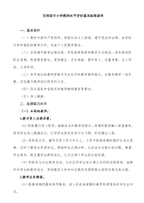 吉林省中小学教师水平评价基本标准条件