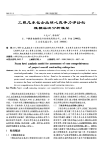 工程总承包企业核心竞争力评价的模糊层次分析模型