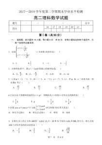 2017-2018第二学期高二理科数学期末考试试卷