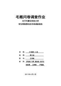 大学生网购情况调查报告