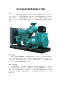 发电机组远程监控运维系统成功应用案例